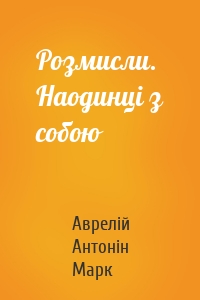 Розмисли. Наодинці з собою