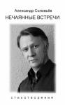 Александр Соловьев - Нечаянные встречи
