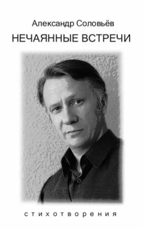 Обложка книги «Нечаянные встречи» — Александр Соловьев