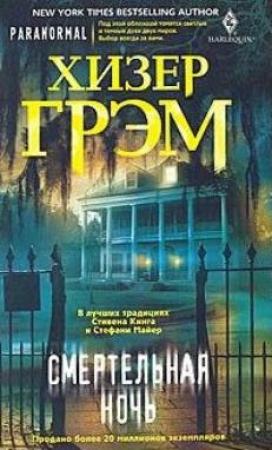Обложка книги «Смертельная ночь» — Хизер Грэм