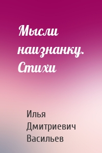 Мысли наизнанку. Стихи