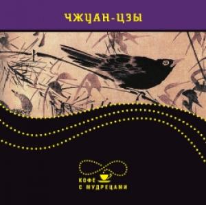 Обложка книги «Изречения» — Чжуан-цзы