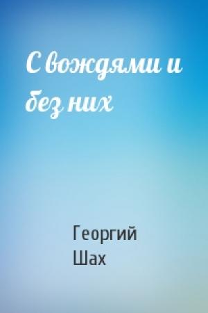 Обложка книги «С вождями и без них» — Георгий Шахназаров