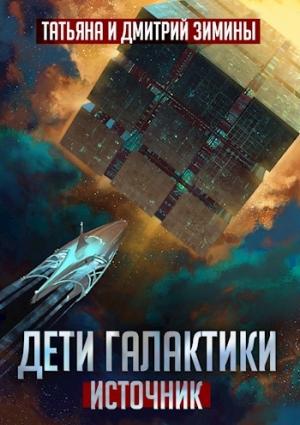 Обложка книги «Дети Галактики. Источник» — Т и
