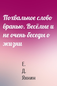 Похвальное слово вранью. Весёлые и не очень беседы о жизни