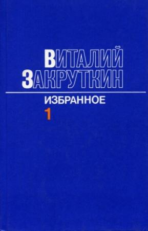 Обложка книги «Сотворение мира» — Виталий Закруткин