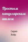 Сирил Хейр - Простым канцелярским шилом