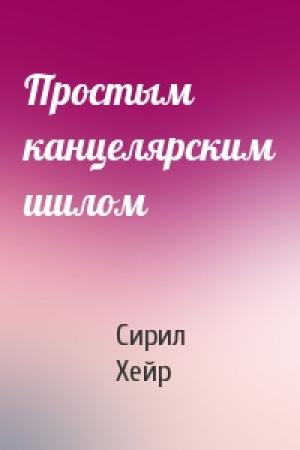 Обложка книги «Простым канцелярским шилом» — Сирил Хейр