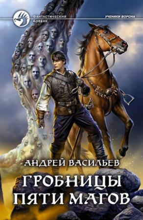 Обложка книги «Гробницы пяти магов» — Андрей Васильев