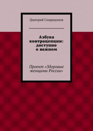 Обложка книги «Азбука контрацепции: доступно о важном» — Дмитрий Спиридонов