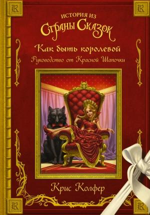 Обложка книги «Как быть королевой. Руководство от Красной Шапочки» — Крис Колфер