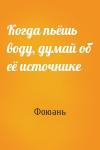 Фоюань - Когда пьёшь воду, думай об её источнике