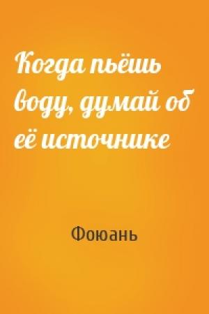 Обложка книги «Когда пьёшь воду, думай об её источнике» — Фоюань