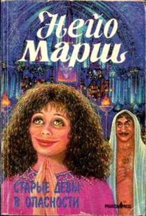 Обложка книги «Старые девы в опасности» — Найо Марш