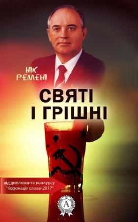 Обложка книги «Святі і грішні» — Ник Ремени