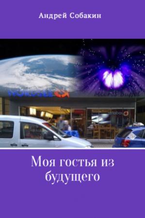 Обложка книги «Моя гостья из будущего» — Андрей Собакин