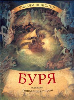 Обложка книги «Буря» — Уильям Шекспир, Леонид Яхнин
