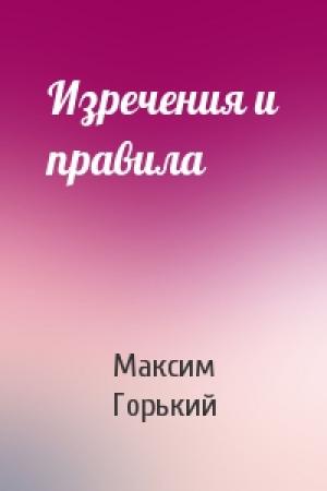 Обложка книги «Изречения и правила» — Максим Горький