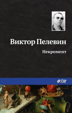 Обложка книги «Некромент» — Виктор Пелевин