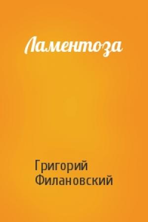 Обложка книги «Ламентоза» — Григорий Филановский