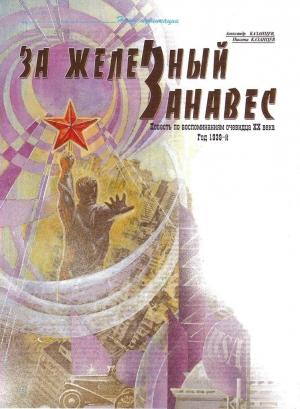 Обложка книги «За железный занавес» — Александр Казанцев, Никита Казанцев