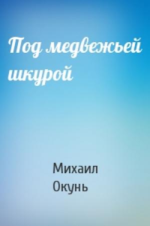 Обложка книги «Под медвежьей шкурой» — Михаил Окунь