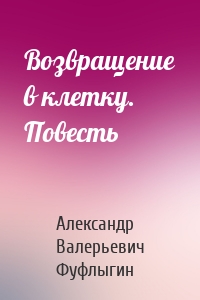 Возвращение в клетку. Повесть