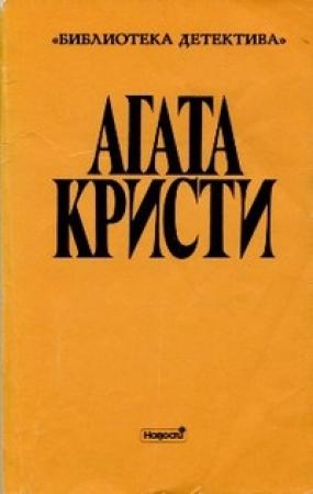 Обложка книги «Том второй. Выпуск II» — Агата Кристи