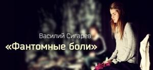 Обложка книги «Фантомные боли» — Василий Сигарев