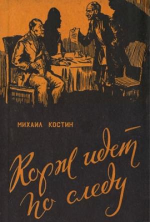 Обложка книги «Корж идет по следу» — Михаил Костин