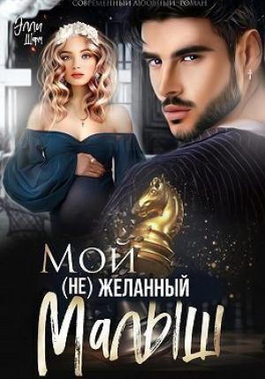Обложка книги «Мой (не)желанный малыш (СИ)» — Элли Шарм