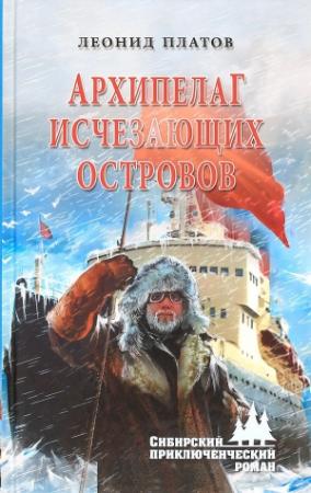 Обложка книги «Архипелаг исчезающих островов» — Леонид Платов