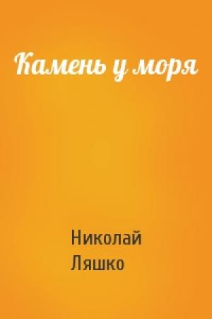 Обложка книги «Камень у моря» — Н Ляшко
