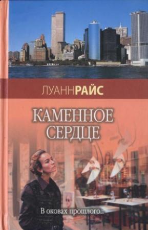 Обложка книги «Каменное сердце» — Луанн Райс
