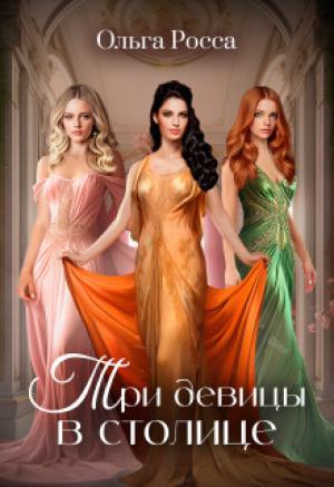 Обложка книги «Три девицы в столице (СИ)» — Ольга Росса