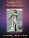 Александр Аист - На войне, как на войне (СИ)