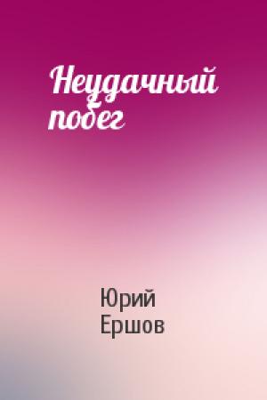 Обложка книги «Неудачный побег» — Юрий Ершов