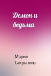 Мария Сакрытина - Демон и ведьма