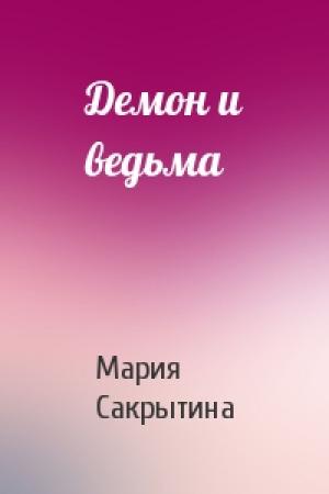 Обложка книги «Демон и ведьма» — Мария Сакрытина