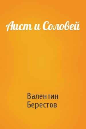 Обложка книги «Аист и Соловей» — Валентин Берестов