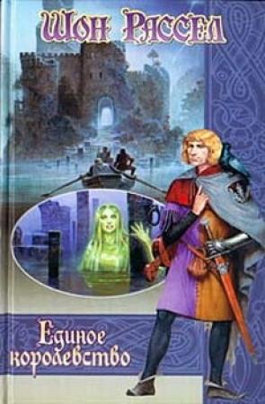 Обложка книги «Единое королевство» — Шон Рассел
