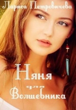 Обложка книги «Няня для волшебника» — Лариса Петровичева