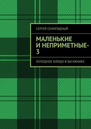 Обложка книги «Холодное блюдо в багажнике» — Сергей Семипядный