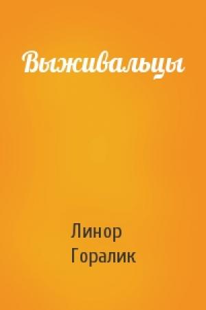 Обложка книги «Выживальцы» — Линор Горалик