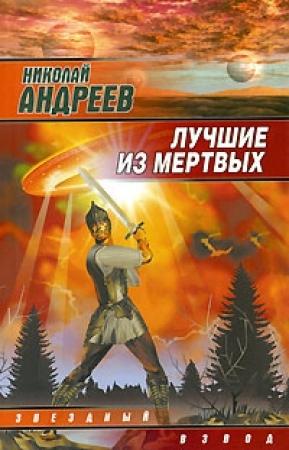 Обложка книги «Лучшие из мертвых» — Николай Андреев