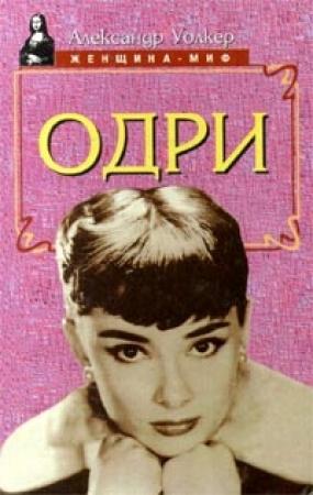 Обложка книги «Одри Хепберн - биография» — Александр Уолкер