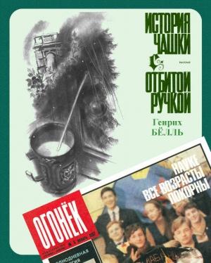 Обложка книги «История чашки с отбитой ручкой» — Генрих Бёлль