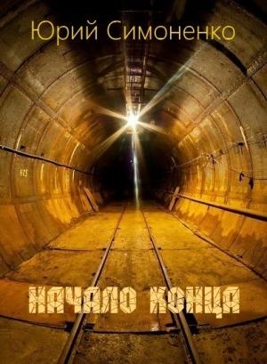 Обложка книги «Начало конца» — Юрий Симоненко