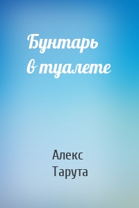 Бунтарь в туалете