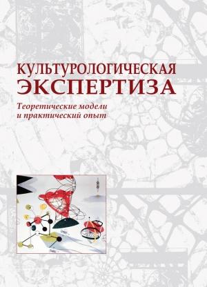 Обложка книги «Культурологическая экспертиза: теоретические модели и практический опыт» — Наталья Кривич
